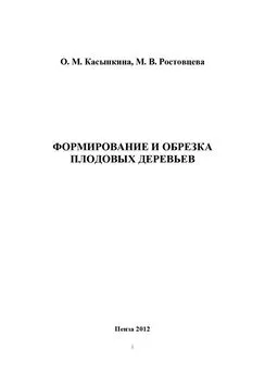 Марина Ростовцева - Формирование и обрезка плодовых деревьев