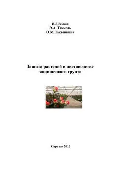 Эмма Таккель - Защита растений в цветоводстве защищенного грунта