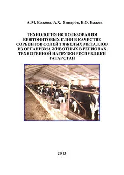 Владимир Ежков - Технология использования бентонитовых глин в качестве сорбентов солей тяжелых металлов из организма животных в регионах техногенной нагрузки Республики Татарстан
