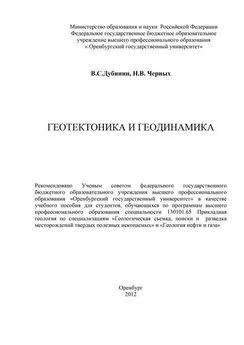 Наталья Черных - Геотектоника и геодинамика