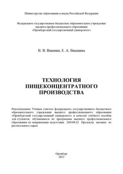 Владимир Ваншин - Технология пищеконцентратного производства