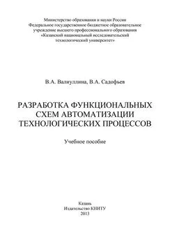 Владимир Садофьев - Разработка функциональных схем автоматизации технологических процессов