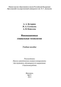 Александра Буторина - Инновационные социальные технологии