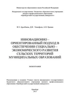 Фарида Аралбаева - Инновационно-ориентированный подход в обеспечении социально-экономического развития сельских территорий муниципальных образований