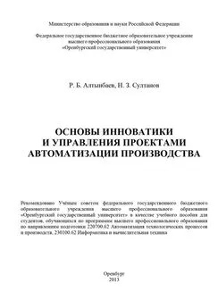 Наиль Султанов - Основы инноватики и управления проектами автоматизации производства