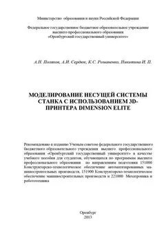 Инна Никитина - Моделирование несущей системы станка с использованием 3D-принтера Dimension Elite