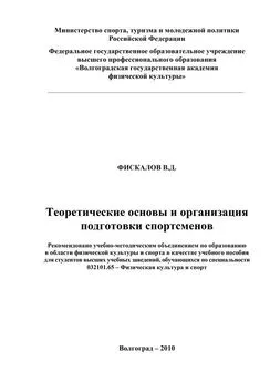 Владимир Фискалов - Теоретические основы и организация подготовки спортсменов