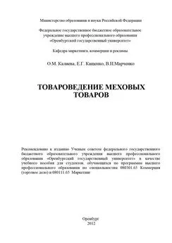 Елена Кащенко - Товароведение меховых товаров