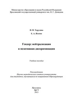 Надежда Тарусина - Гендер: нейтрализация и позитивная дискриминация