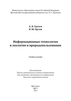 Владимир Орлов - Информационные технологии в экологии и природопользовании