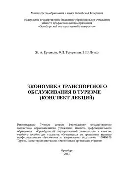 Наталья Лучко - Экономика транспортного обслуживания в туризме (конспект лекций)