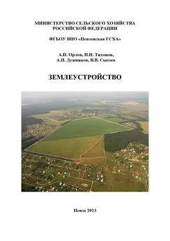 Александр Дужников - Землеустройство