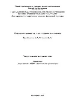 С. Сулейманова - Управление персоналом