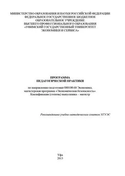 Гульнара Шайхутдинова - Программа педагогической практики по направлению подготовки 080100.68 Экономика, магистерская программа «Экономика фирмы и отраслевых рынков». Квалификация (степень) выпускника – магистр