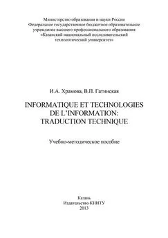 Валентина Гатинская - Informatique et Technologies de l’information: traduction technique