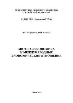 Петр Позубенков - Мировая экономика и международные экономические отношения