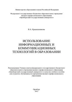 Вера Красильникова - Использование информационных и коммуникационных технологий в образовании