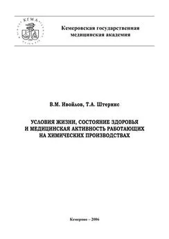 Татьяна Штернис - Условия жизни, состояние здоровья и медицинская активность работающих на химических производствах