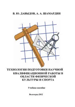 Александр Шамардин - Технология подготовки научной квалификационной работы в области физической культуры и спорта