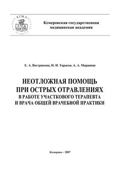 Алексей Марцияш - Неотложная помощь при острых отравлениях в практике участкового терапевта и врача общей врачебной практики