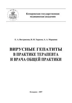 Евгения Вострикова - Вирусные гепатиты в практике терапевта и врача общей практики