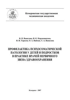 В. Вавилова - Профилактика психосоматической патологии у детей и подростков в практике врачей первичного звена здравоохранения