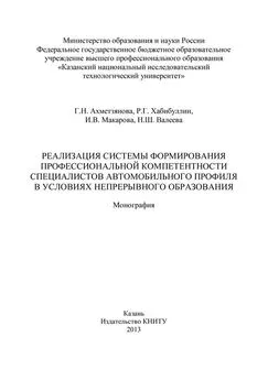 Наиля Валеева - Реализация системы формирования профессиональной компетентности специалистов автомобильного профиля в условиях непрерывного образования