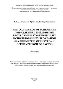 Татьяна Карабельникова - Методическое обеспечение управления земельными ресурсами и контроля за их использованием и охраной