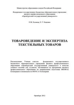 Ольга Калиева - Товароведение и экспертиза текстильных товаров