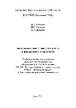 Наталья Бондина - Международные стандарты учета и финансовой отчетности