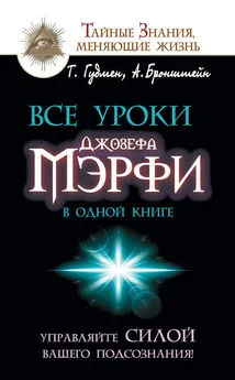 Александр Бронштейн - Все уроки Джозефа Мэрфи в одной книге. Управляйте силой вашего подсознания!