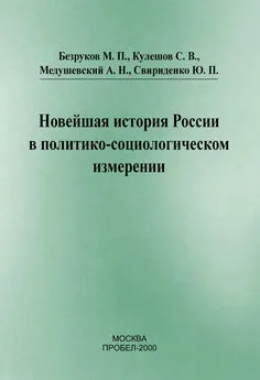 Андрей Медушевский - Новейшая история России в политико-социологическом измерении