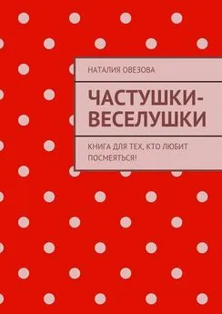 Наталия Овезова - Частушки-веселушки. Книга для тех, кто любит посмеяться!