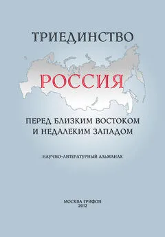 Array Альманах - Триединство. Россия перед близким Востоком и недалеким Западом. Научно-литературный альманах. Выпуск 1