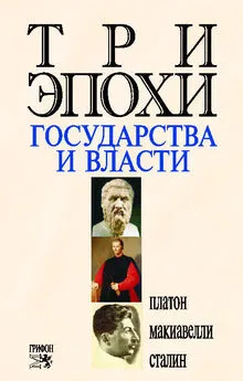 Никколо Макиавелли - Три эпохи государства и власти