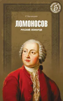 Рудольф Баландин - Ломоносов. Русский Леонардо