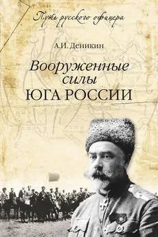 Антон Деникин - Вооруженные силы Юга России