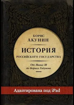 Борис Акунин - Между Азией и Европой. История Российского государства. От Ивана III до Бориса Годунова (адаптирована под iPad)