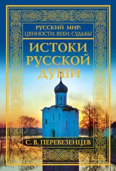 Сергей Перевезенцев - Истоки русской души. Обретение веры