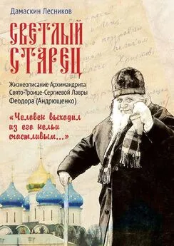 Дамаскин Лесников - Светлый старец. «Человек выходил из его кельи счастливым…»