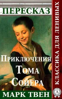 Татьяна Черняк - Пересказ романа Марка Твена «Приключения Тома Сойера»