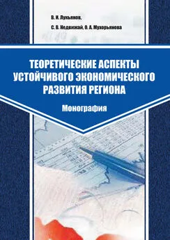 С. Недвижай - Теоретические аспекты устойчивого экономического развития региона