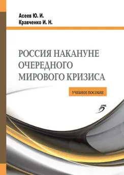 Инна Кравченко - Россия накануне очередного мирового кризиса. Учебное пособие