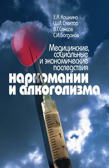 Валентин Сенцов - Медицинские, социальные и экономические последствия наркомании и алкоголизма