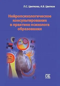 Любовь Цветкова - Нейропсихологическое консультирование в практике психолога образования