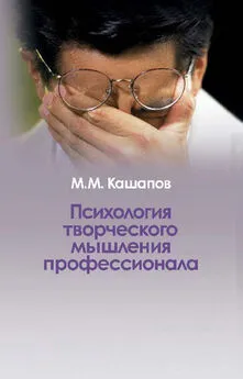 Мергаляс Кашапов - Психология творческого мышления профессионала