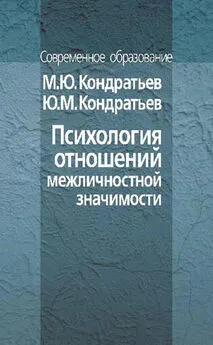 Михаил Кондратьев - Психология отношений межличностной значимости