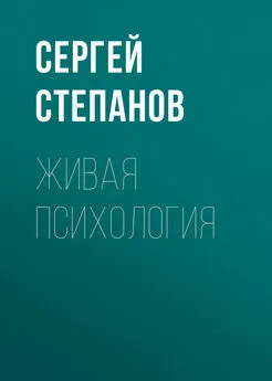 Сергей Степанов - Живая психология