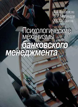 Всеволод Медведев - Психологические механизмы банковского менеджмента