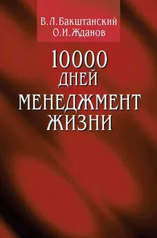 В. Бакштанский - 10000 дней. Менеджмент жизни